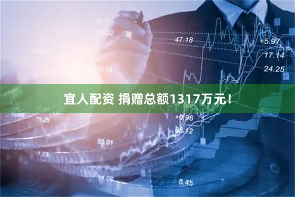 宜人配资 捐赠总额1317万元!