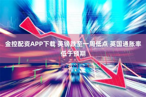 金控配资APP下载 英镑跌至一周低点 英国通胀率低于预期